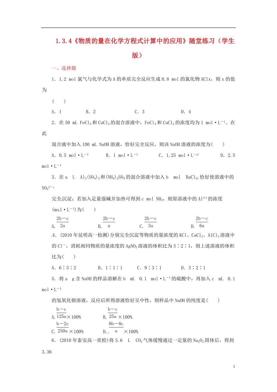 高中化学 134《物质的量在化学方程式计算中的应用》随堂练习 鲁科版必修1_第1页