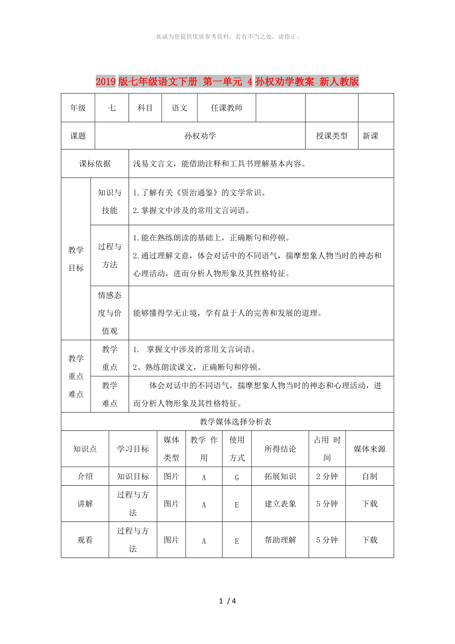 2019版七年級(jí)語(yǔ)文下冊(cè) 第一單元 4孫權(quán)勸學(xué)教案 新人教版_第1頁(yè)