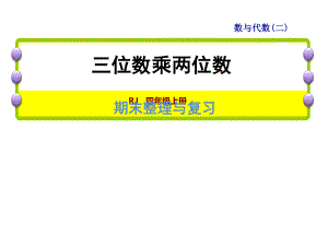 四年級上冊數(shù)學(xué)課件-九 總復(fù)習(xí) 專題一 數(shù)與代數(shù)三位數(shù)乘兩位數(shù)｜人教新課標(biāo)