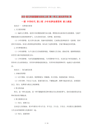 2019版七年級道德與法治上冊 第一單元 成長的節(jié)拍 第一課 中學(xué)時代 第2框 少年有夢備課資料 新人教版