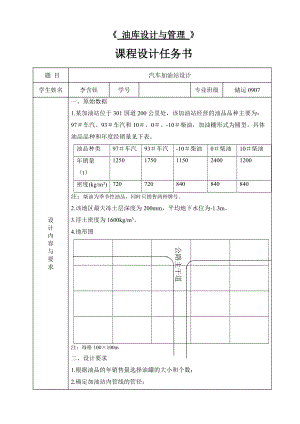 油庫設(shè)計(jì)與管理 課程設(shè)計(jì)任務(wù)書