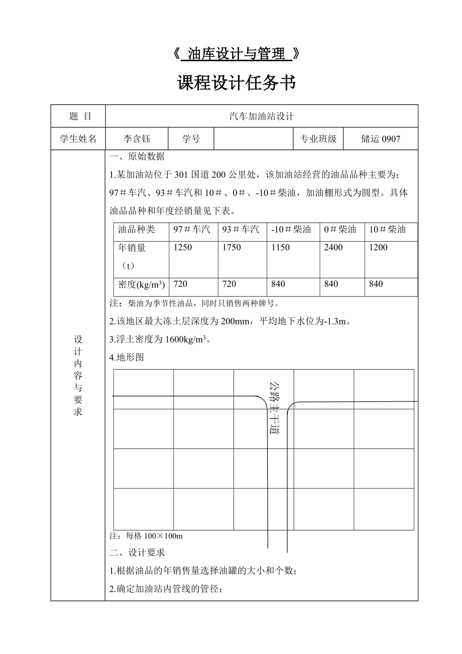 油庫(kù)設(shè)計(jì)與管理 課程設(shè)計(jì)任務(wù)書_第1頁(yè)