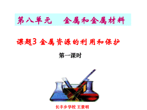 第八單元 課題3金屬資源的利用和保護(hù)