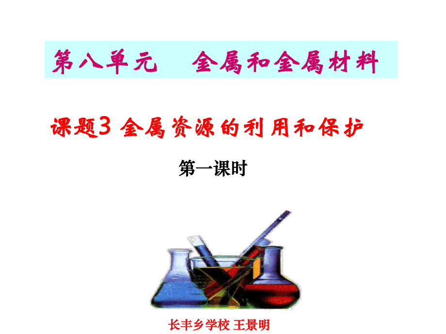 第八單元 課題3金屬資源的利用和保護(hù)_第1頁