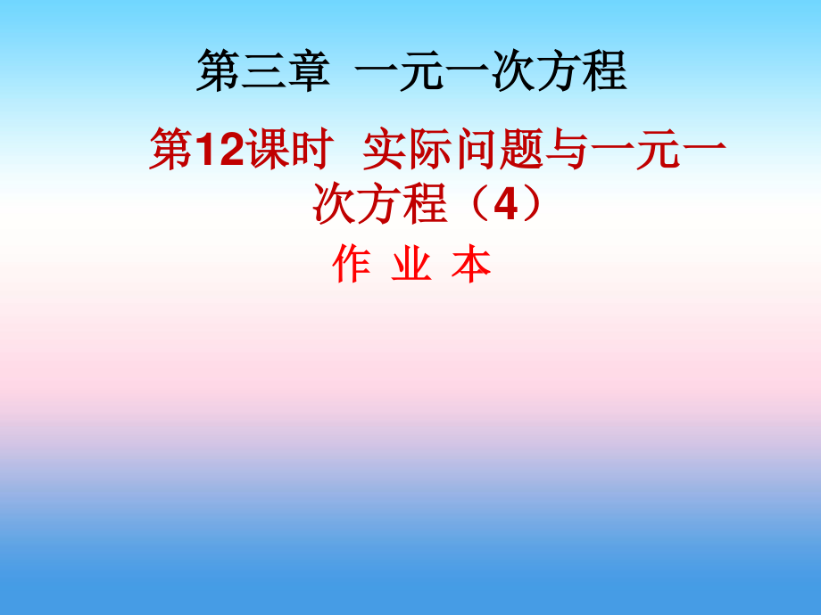 2018年秋七年級數(shù)學上冊 第三章 一元一次方程 第12課時 實際問題與一元一次方程（4）（作業(yè)本）課件 （新版）新人教版_第1頁