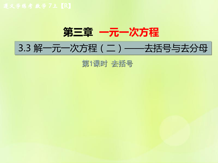 （遵義專版）2018年七年級數(shù)學(xué)上冊 第三章 一元一次方程 3.3 解一元一次方程（二）—去括號與去分母 第1課時 去括號習(xí)題課件 （新版）新人教版_第1頁