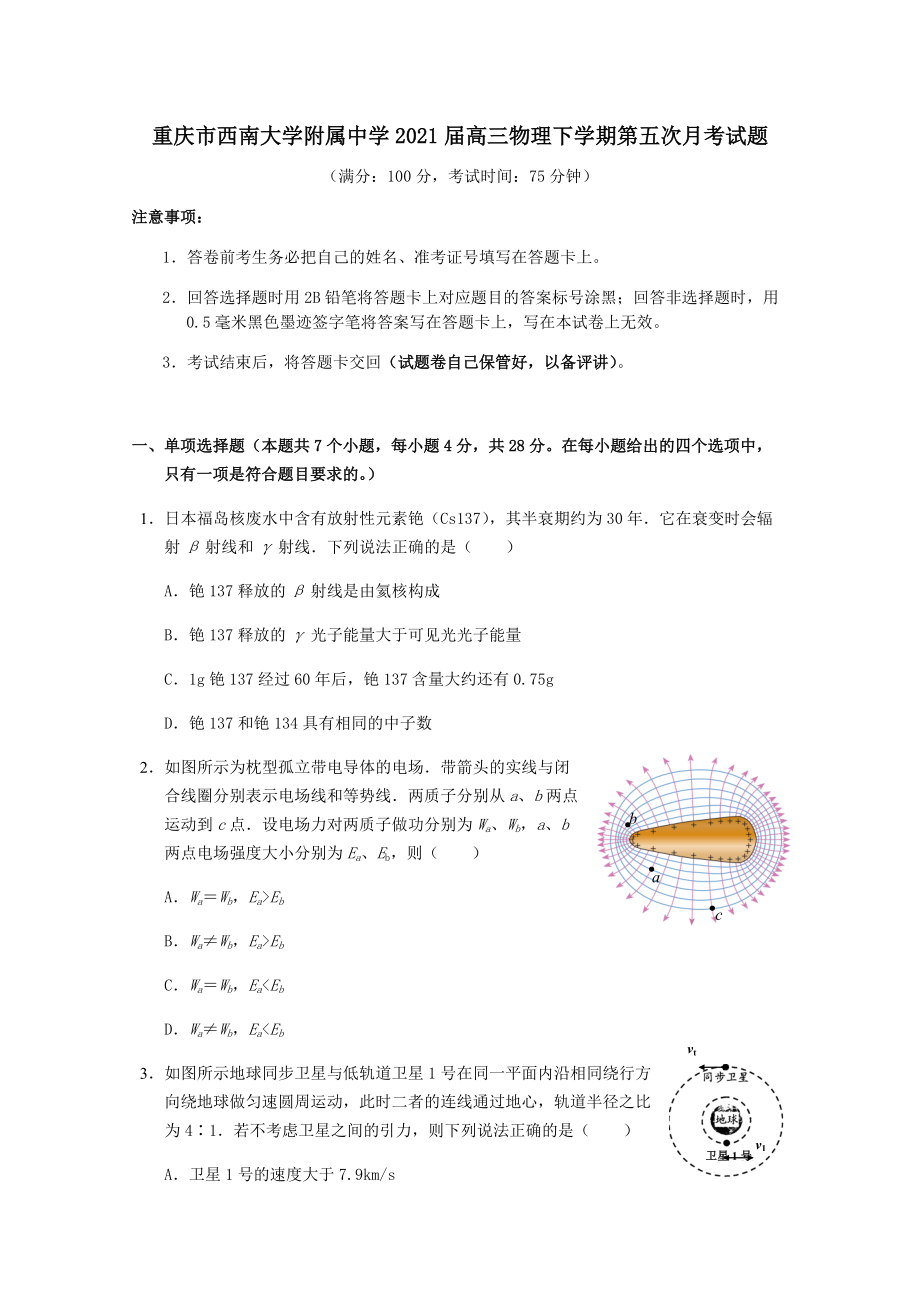 重庆市西南大学附属中学2021届高三物理下学期第五次月考试题（含答案）_第1页