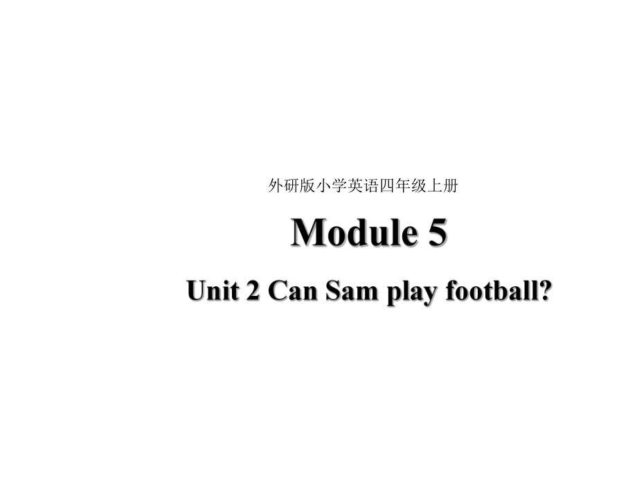 四年級上冊英語課件-Module 5 Unit 2 Can Sam play football_外研社（三起） (共27張PPT)_第1頁