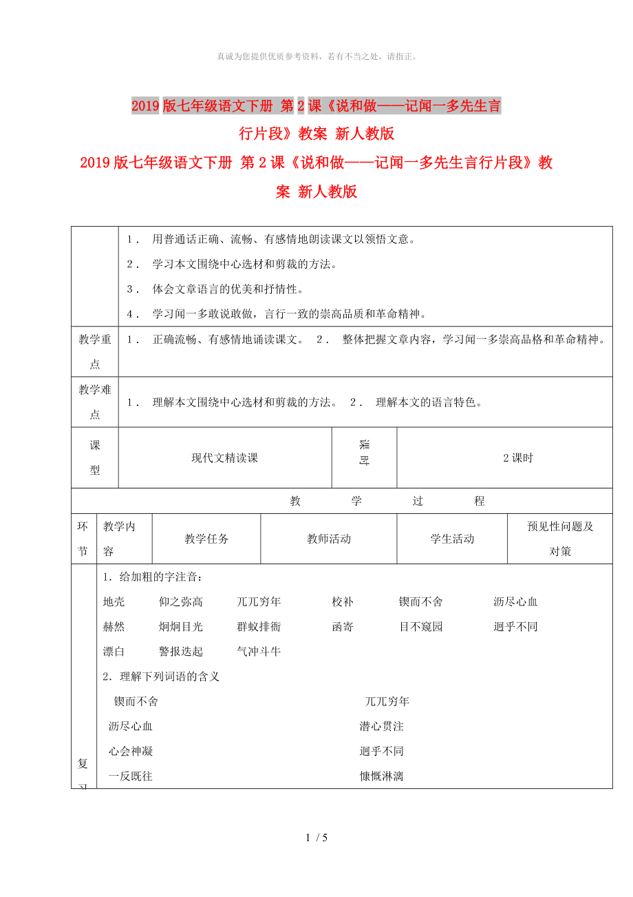 2019版七年級語文下冊 第2課《說和做——記聞一多先生言行片段》教案 新人教版_第1頁