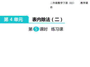 二年級下冊數學課件-第4單元 表內除法（二）第5課時 練習課｜人教新課標（2014秋） (共11張PPT)