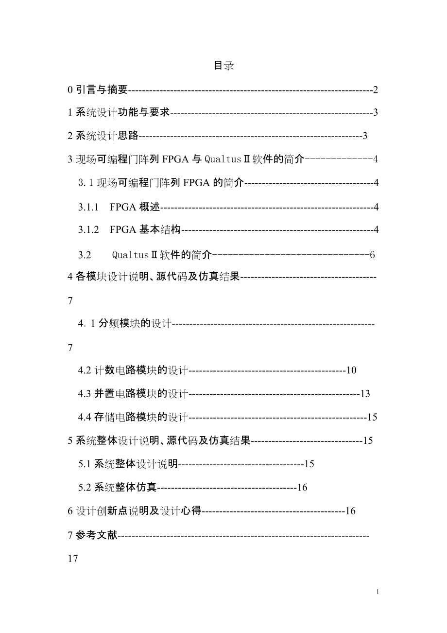 课程设计（论文）基于FPGA的汉字循环显示设计_第1页