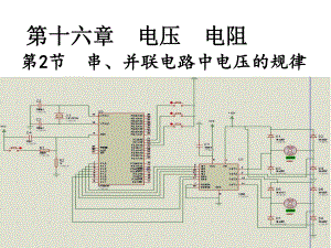 第十六章第2節(jié) 串、并聯(lián)電路中電壓的規(guī)律