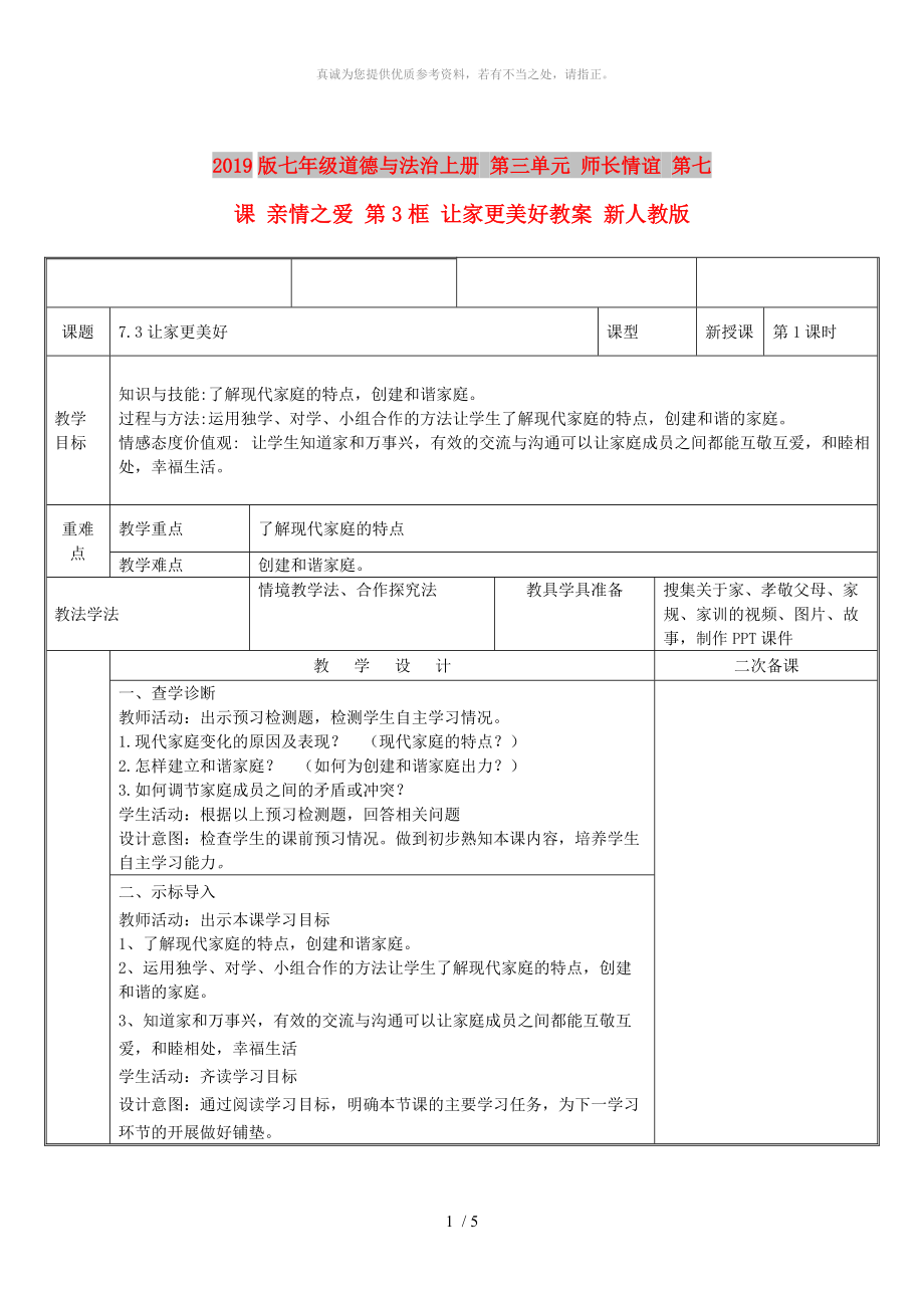 2019版七年級道德與法治上冊 第三單元 師長情誼 第七課 親情之愛 第3框 讓家更美好教案 新人教版_第1頁