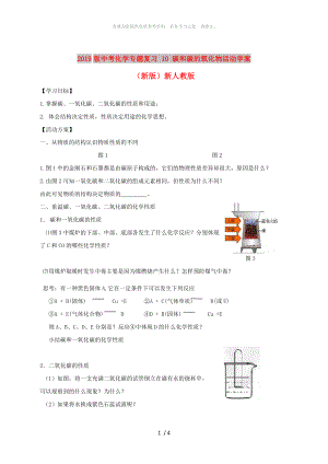 2019版中考化學(xué)專題復(fù)習(xí) 10 碳和碳的氧化物活動學(xué)案（新版）新人教版