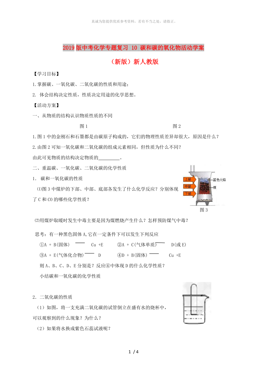 2019版中考化学专题复习 10 碳和碳的氧化物活动学案（新版）新人教版_第1页