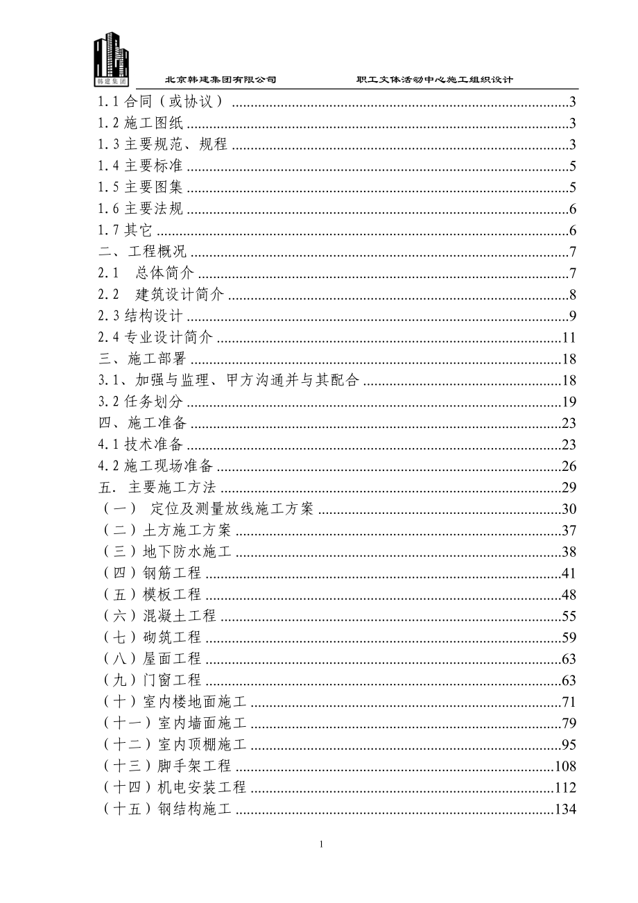 职工文体活动中心施工组织设计施工组织设计_第1页