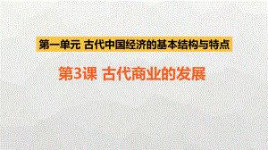 第3課 古代商業(yè)的發(fā)展課件(25張)