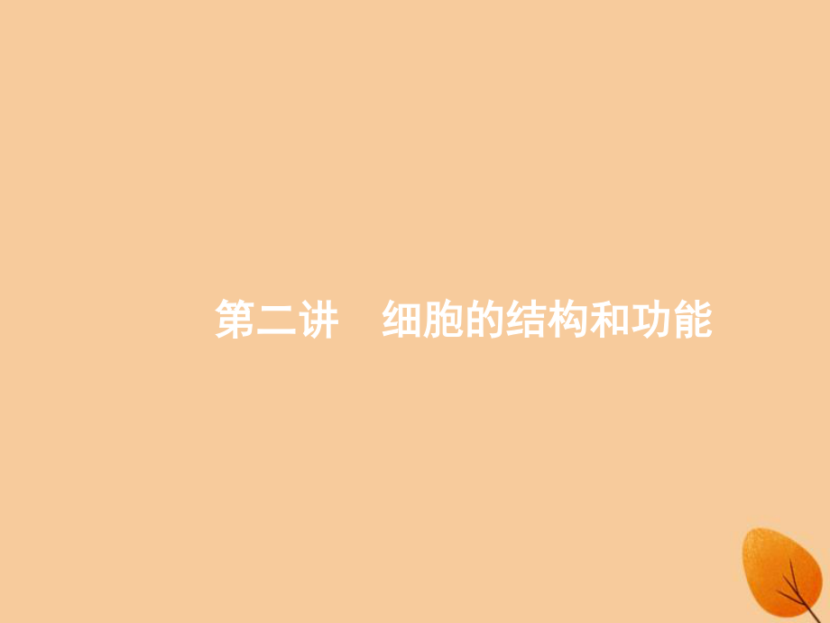 高考生物二轮复习 专题一 细胞生物学 第二讲 细胞的结构和功能课件_第1页