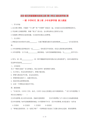 2019版七年級道德與法治上冊 第一單元 成長的節(jié)拍 第一課 中學時代 第2框 少年有夢學案 新人教版