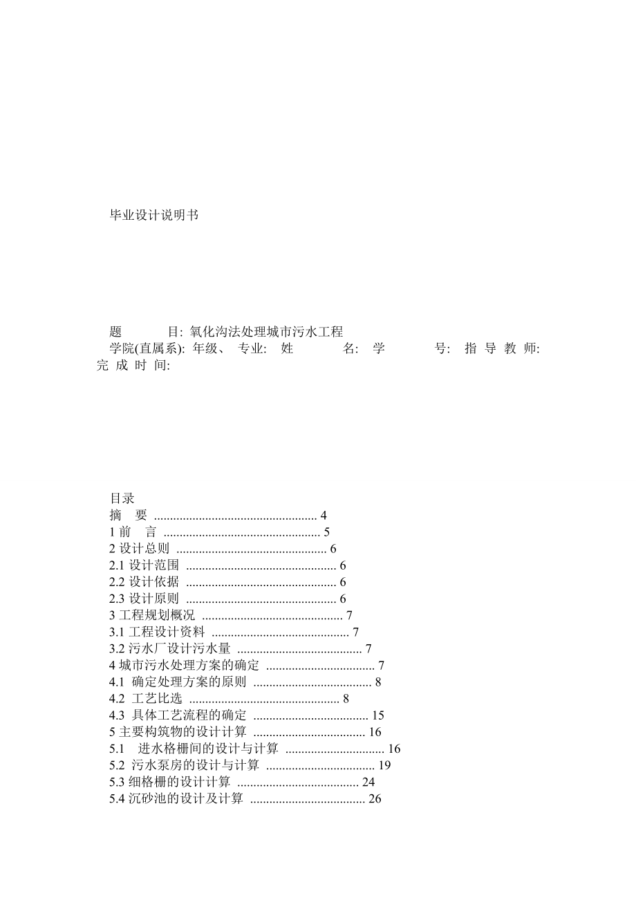 三溝式氧化溝工藝 畢業(yè)設(shè)計(jì)_第1頁(yè)