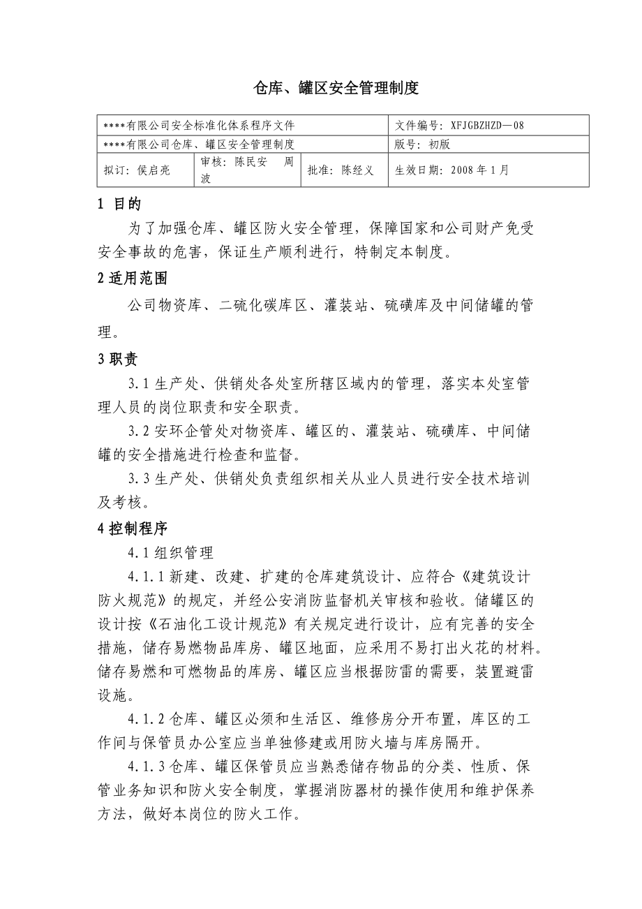 仓库、罐区安全管理制度 化工厂安全标准化程序文件_第1页