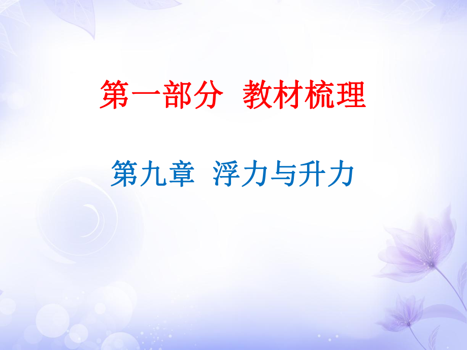 廣東省2019年中考物理滬粵版總復習課件：第9章 浮力與升力 (共37張PPT)_第1頁