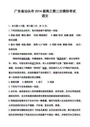 广东省汕头市高三第二次模拟考语文试题及答案