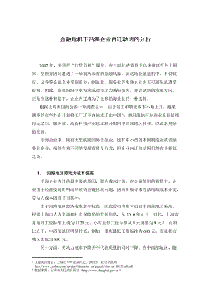 金融危機下沿海企業(yè)內(nèi)遷問題的思考