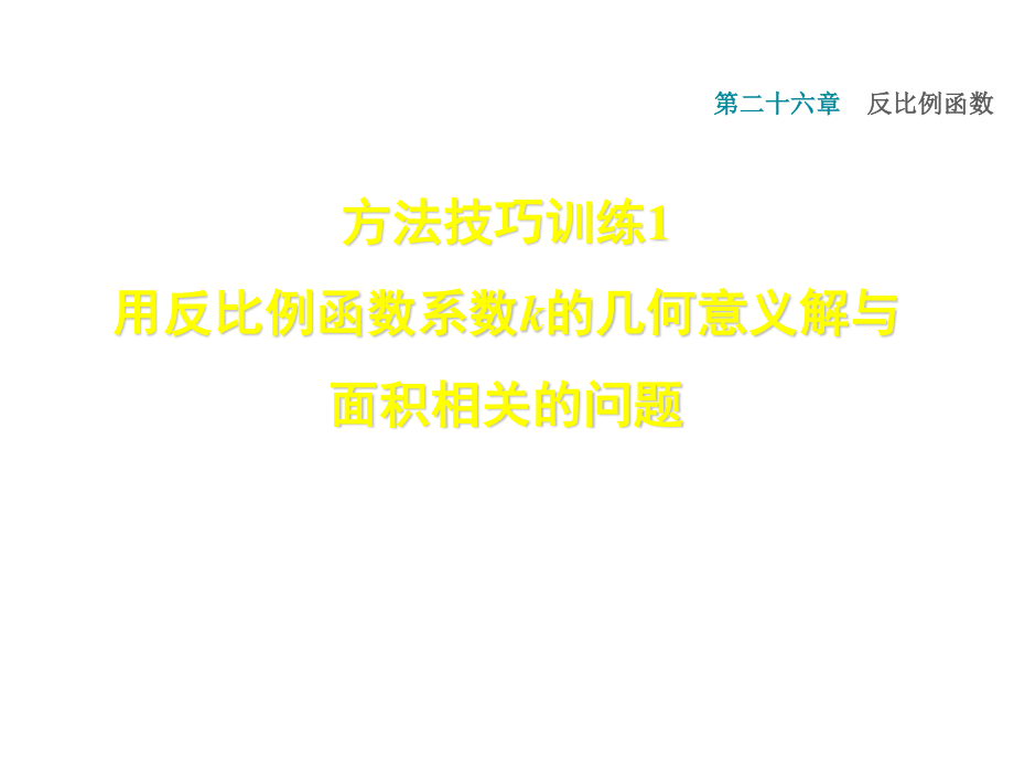 2018年秋人教版九年級數(shù)學復習課件：第26章 雙休作業(yè)一 1 用反比例函數(shù)系數(shù)k的幾何意義解與面積相關的問題 (共28張PPT)_第1頁