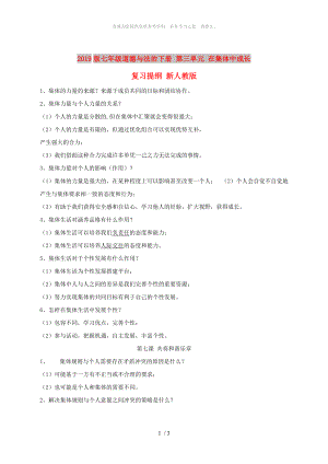 2019版七年級(jí)道德與法治下冊(cè) 第三單元 在集體中成長(zhǎng)復(fù)習(xí)提綱 新人教版