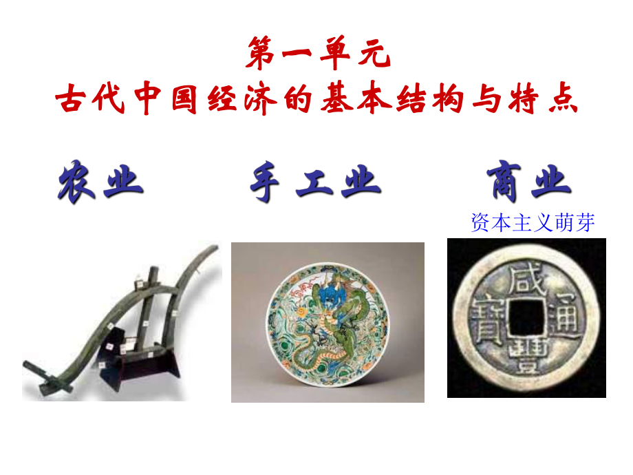 第一課《發(fā)達(dá)的古代農(nóng)業(yè)》PPT_第1頁(yè)