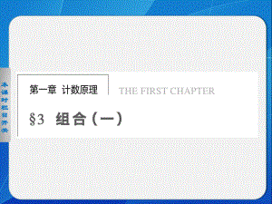 《步步高 學案導學設計》2013-2014學年 高中數(shù)學北師大版選修2-3【配套備課資源】第一章 3.（一）