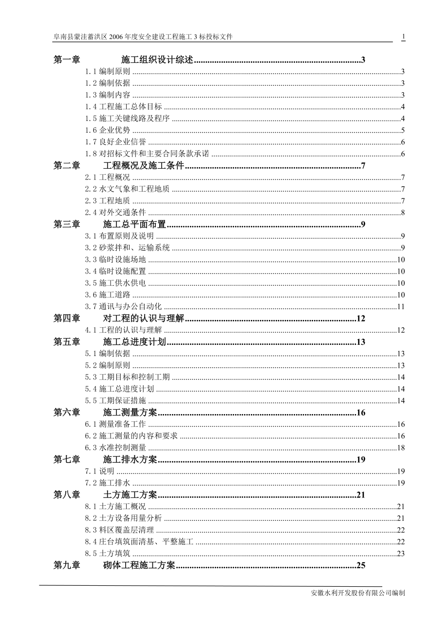 蓄洪区安全建设庄台护坡施工组织设计_第1页