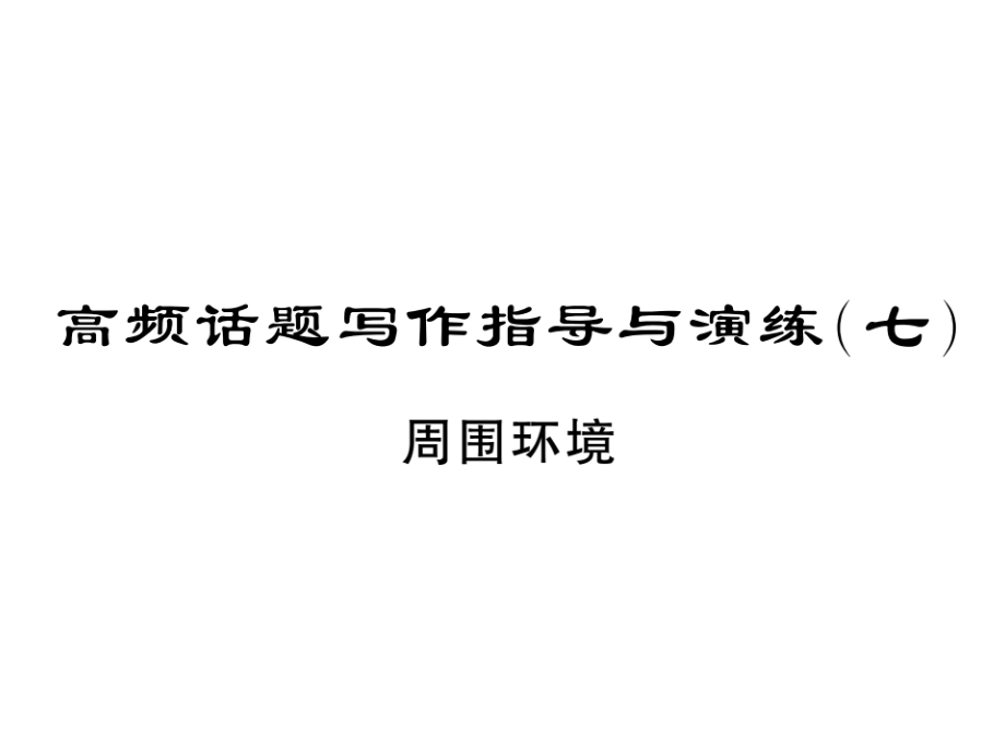 2019中考英語(yǔ)復(fù)習(xí)課件：高頻話題寫(xiě)作指導(dǎo)與演練周圍環(huán)境_第1頁(yè)