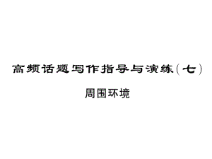 2019中考英語復(fù)習(xí)課件：高頻話題寫作指導(dǎo)與演練周圍環(huán)境