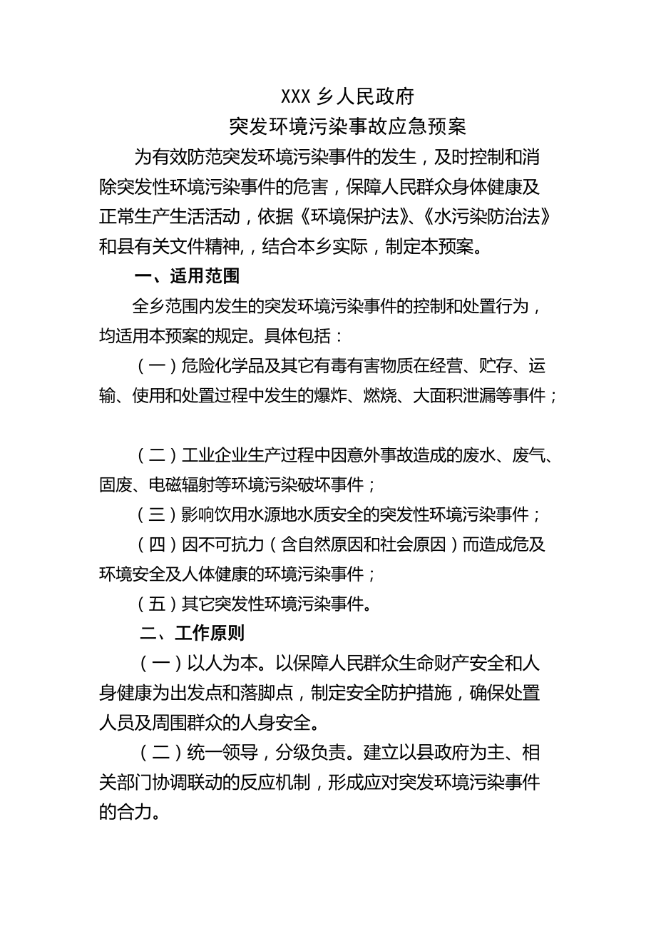 xxx乡人民政府突发环境污染事故应急预案_第1页