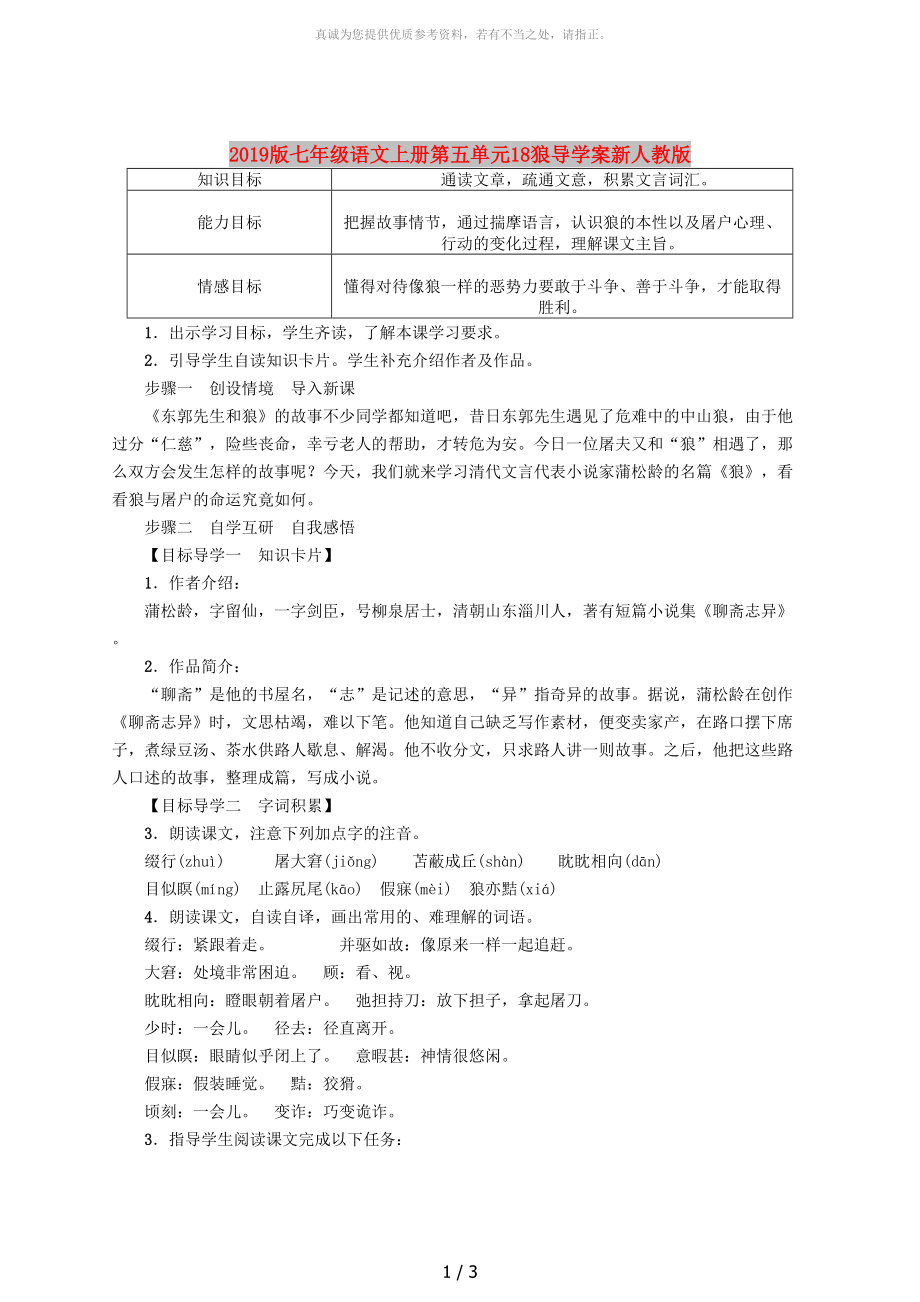 2019版七年級語文上冊第五單元18狼導(dǎo)學(xué)案新人教版_第1頁