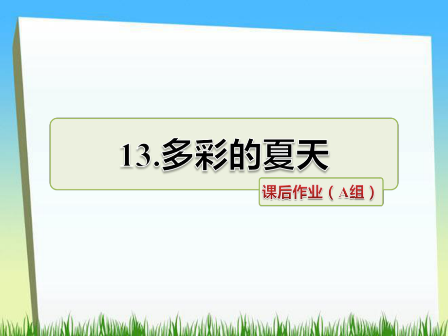 三年級下冊語文課件－第13課 多彩的夏天課后作業(yè)｜長春版 (共12張PPT)_第1頁