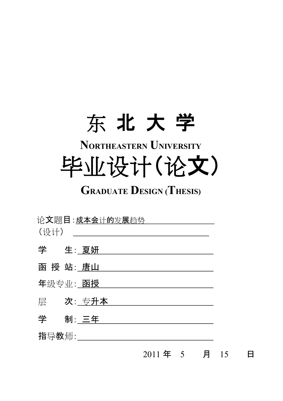 會計專業(yè)論文 成本會計的發(fā)展趨勢_第1頁