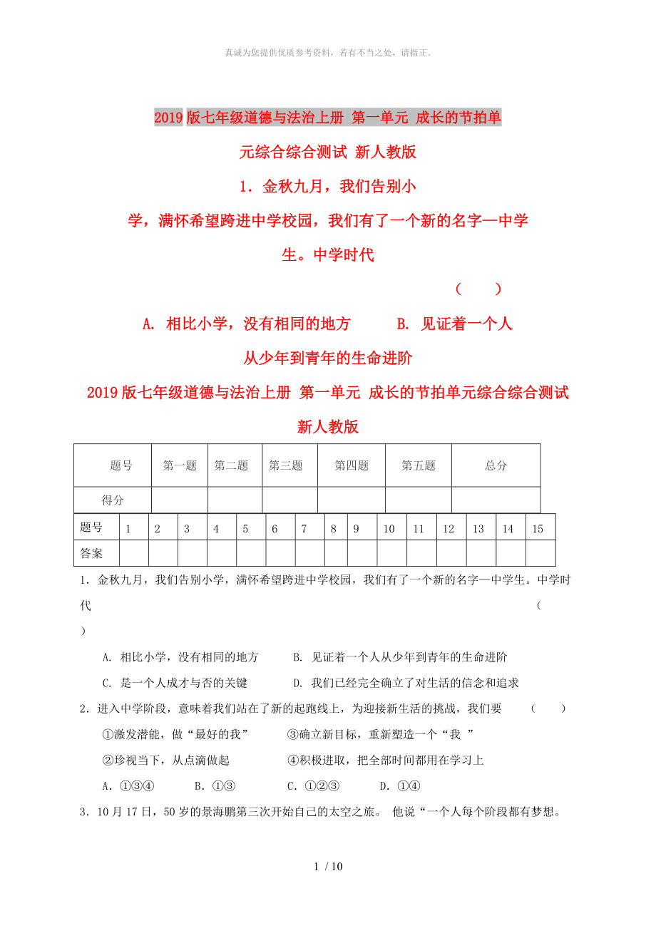 2019版七年級道德與法治上冊 第一單元 成長的節(jié)拍單元綜合綜合測試 新人教版_第1頁