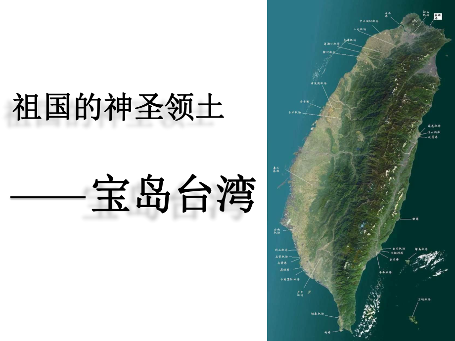 第六章 第三节 祖国的神圣领土 台湾省(定稿)_第1页