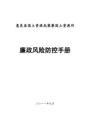 廉政風(fēng)險(xiǎn)防控手冊