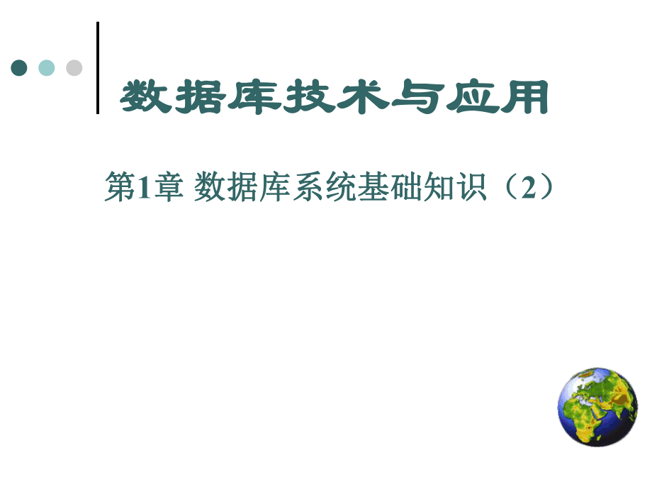 第一章 数据库系统基础知识(下)--李辉_第1页