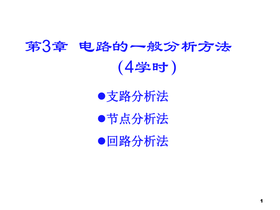 第3章電路的一般分析方法_第1頁