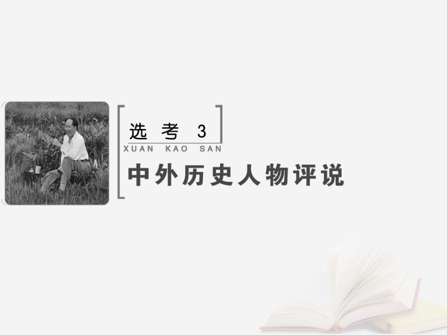 高考歷史大一輪復習 選考部分 選考3 中外歷史人物評說課件 新人教_第1頁