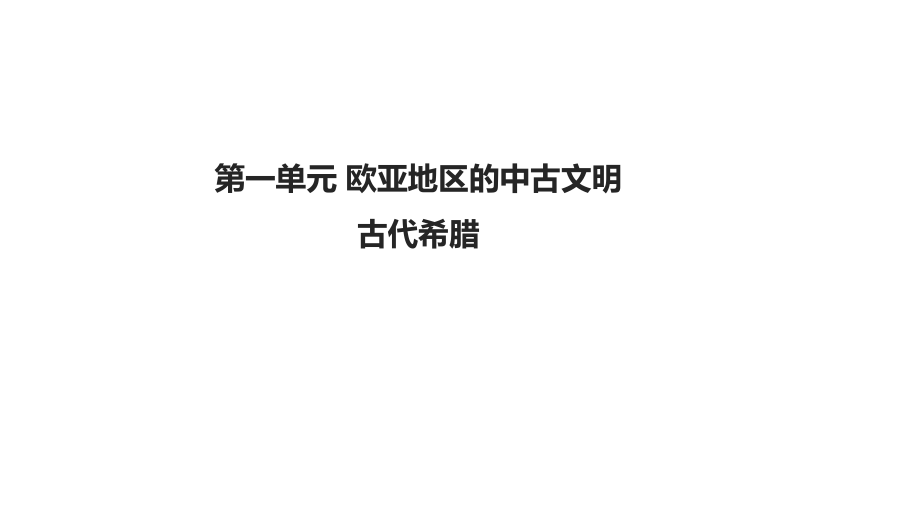 華東師大版2018九年級上冊歷史第4課《古代希臘》【課件】_第1頁