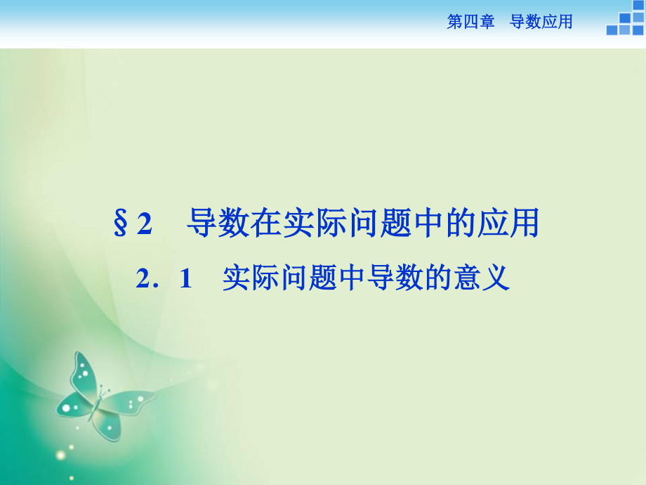 2018-2019数学北师大版选修1-1 第四章2.1 实际问题中导数的意义 课件（30张）_第1页