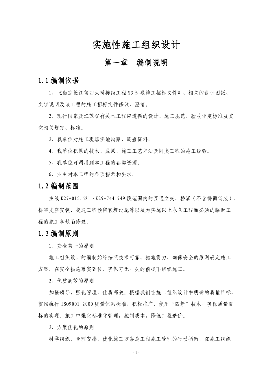 南京长江第四大桥南接线S3标段施工组织设计_第1页