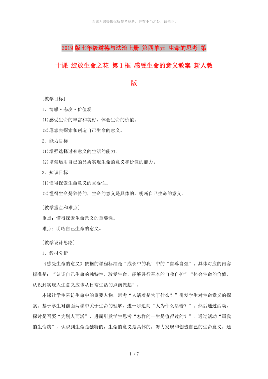 2019版七年級道德與法治上冊 第四單元 生命的思考 第十課 綻放生命之花 第1框 感受生命的意義教案 新人教版_第1頁