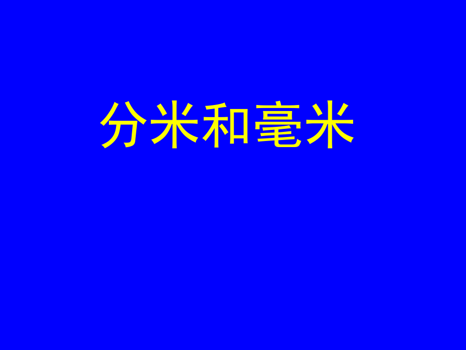 蘇教版二年級(jí)下冊(cè)數(shù)學(xué)《認(rèn)識(shí)分米和毫米》課件PPT_第1頁(yè)